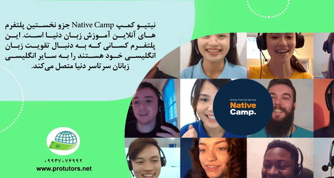 . NativeCamp یک شرکت ژاپنی و یکی از پیشروترین پلتفرمهای زبان آنلاین است. این شرکت دارای 5 شعبه در سراسر جهان است: ژاپن، فیلیپین، سنگاپور، بلغارستان و صربستان