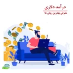 درآمد دلاری