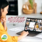 درآمد دلاری از تدریس زبان