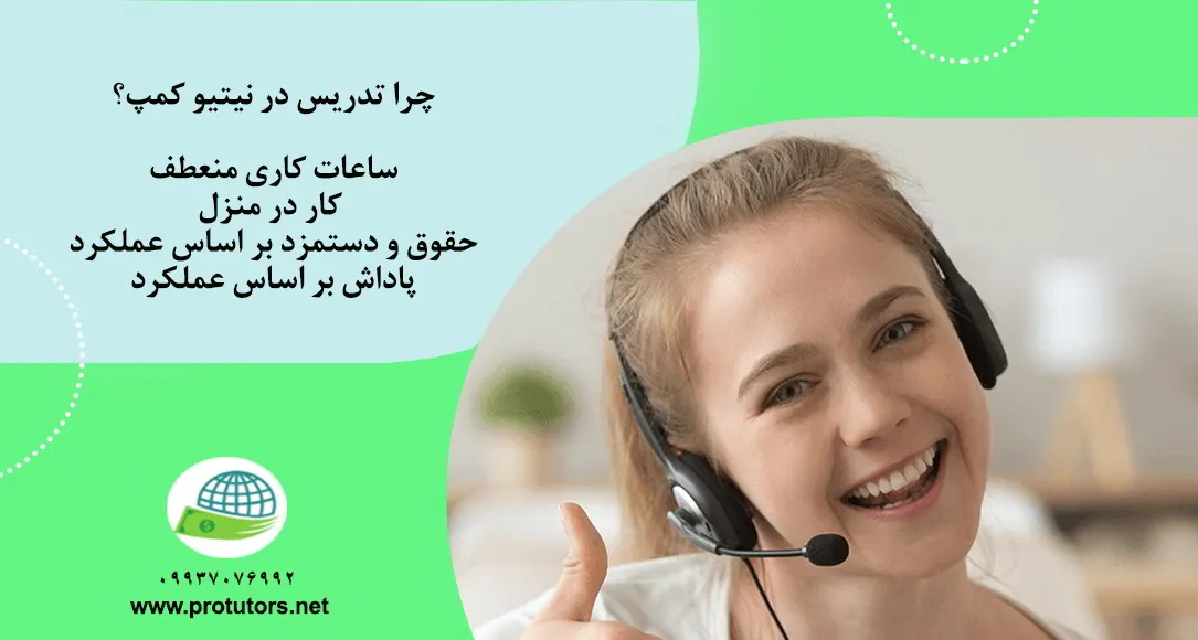 چرا تدریس در نیتیو کمپ؟