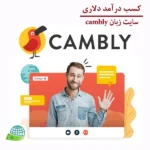سایت cambly
