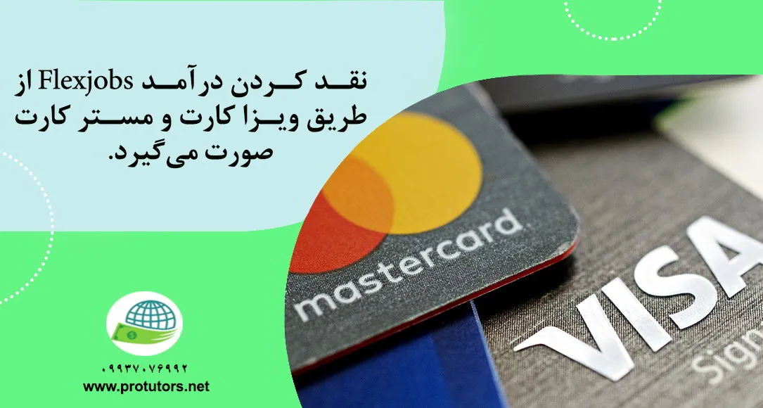 نقد کردن درآمد Flexjobs