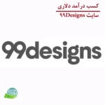 کسب درآمد دلاری از سایت 99Designs
