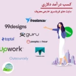 سایت های فریلنسری خارجی