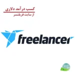 سایت Freelancer.com