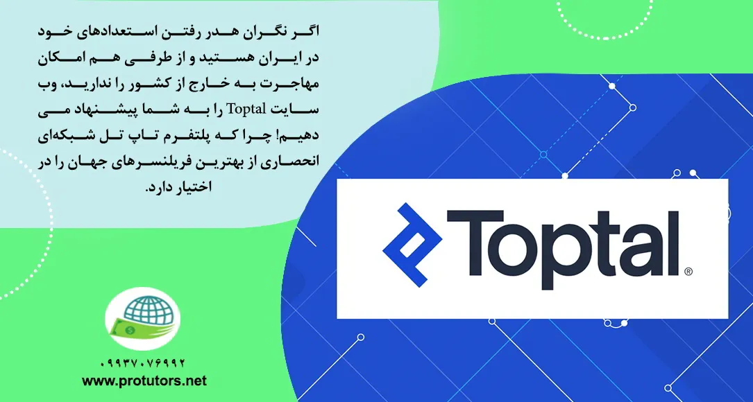 وب سایت تاپ تل Toptal
