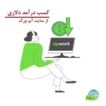 سایت upwork