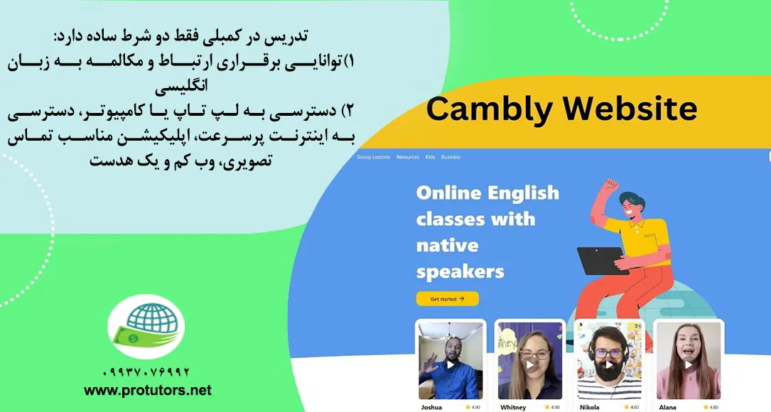 برای تدریس در سایت زبان cambly به چه چیزی نیاز داریم؟