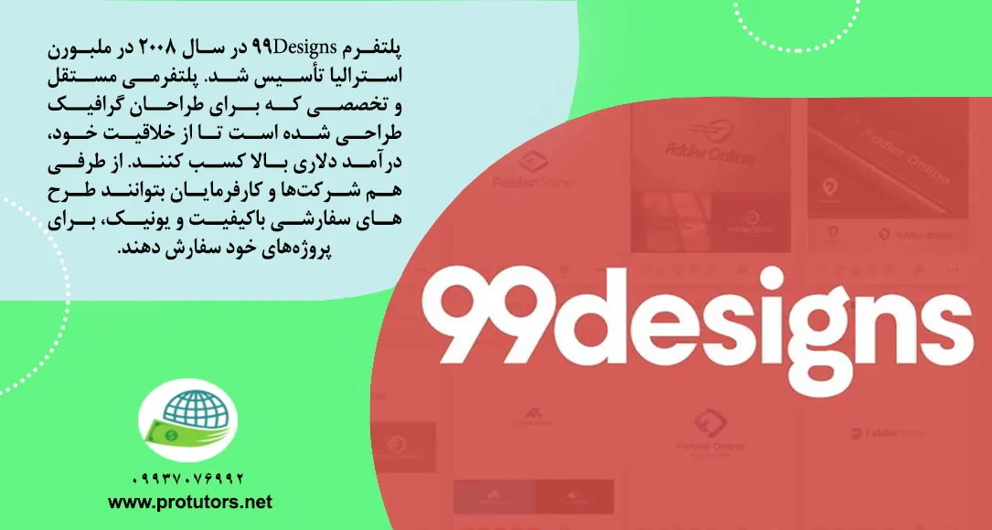 وب سایت 99Designs چیست؟