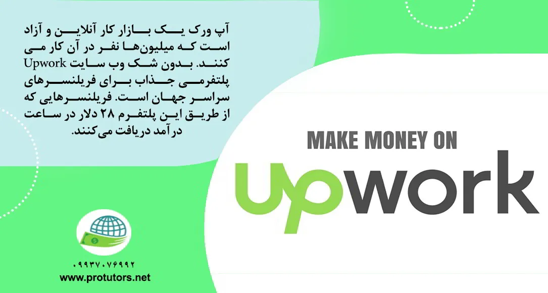 سایت upwork چیست؟