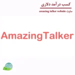 سایت amazing talker