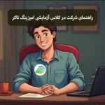 کار با Amazing Talker؛ چرا کلاسهای آزمایشی کلید موفقیت هستند؟